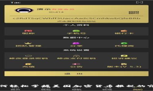 如何轻松掌握美国加密货币报税的窍门
