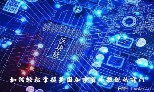 如何轻松掌握美国加密货币报税的窍门