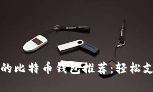 iOS用户必备的比特币钱包推荐:轻松支付,安全存储