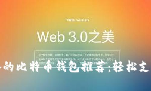iOS用户必备的比特币钱包推荐:轻松支付,安全存储