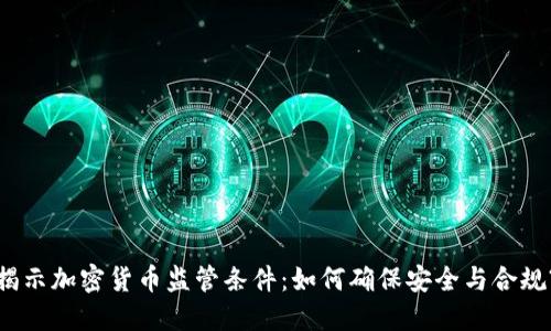 揭示加密货币监管条件：如何确保安全与合规?