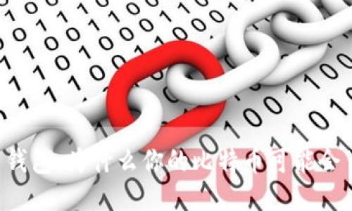 比特币钱包:为什么你的比特币可能会“丢失”?