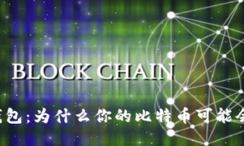 比特币钱包:为什么你的比特币可能会“丢失”?