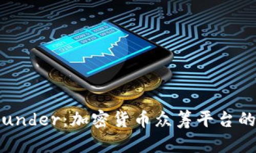 探索BitFunder：加密货币众筹平台的前世今生