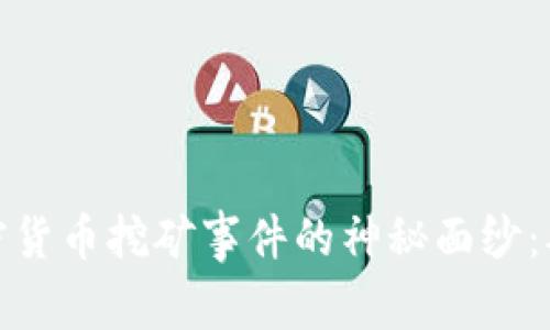 揭开印度加密货币挖矿事件的神秘面纱:从起源到现状
