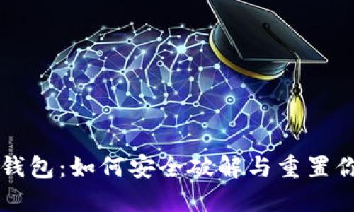 解密比特币钱包:如何安全破解与重置你的数字资产