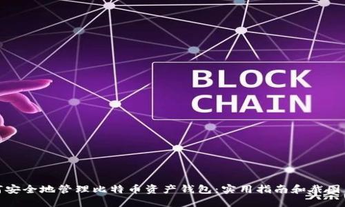如何安全地管理比特币资产钱包:实用指南和截图示例