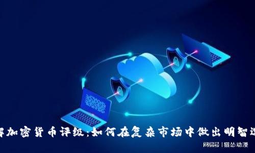 破解加密货币评级:如何在复杂市场中做出明智选择