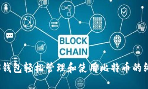 利用iOS钱包轻松管理和使用比特币的终极指南