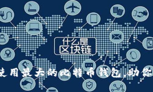 揭秘:如何选择和使用最大的比特币钱包,助你轻松管理虚拟资产