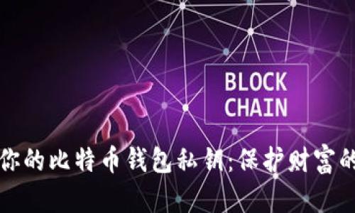 轻松管理你的比特币钱包私钥:保护财富的秘密武器