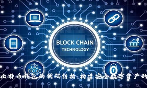 揭秘比特币钱包的代码结构:构建安全数字资产的基石