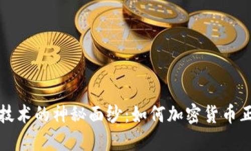 揭开区块链技术的神秘面纱:如何加密货币正在改变世界