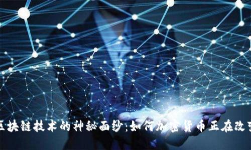 揭开区块链技术的神秘面纱:如何加密货币正在改变世界