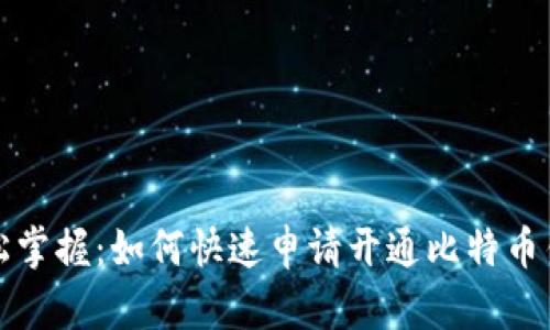 轻松掌握:如何快速申请开通比特币钱包