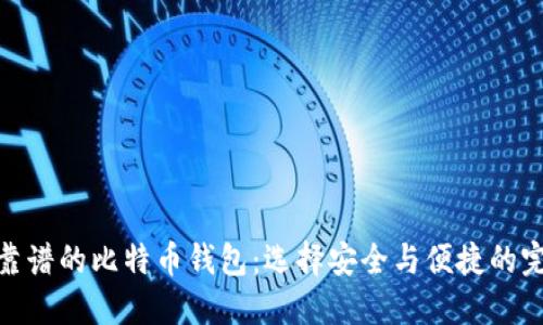 揭示最靠谱的比特币钱包:选择安全与便捷的完美结合