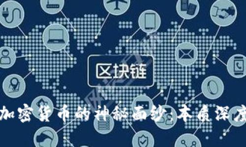 揭开加密货币的神秘面纱:本质深度解读