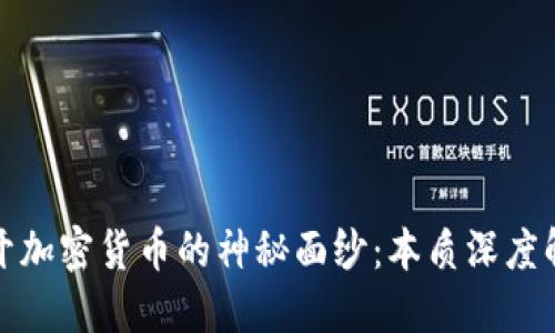 揭开加密货币的神秘面纱:本质深度解读