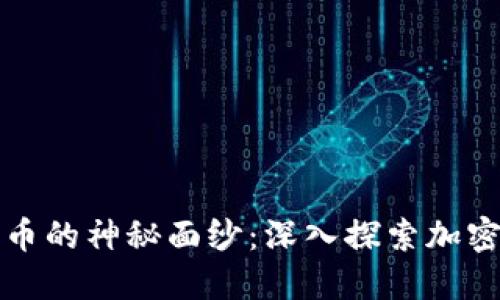 揭开加密货币的神秘面纱:深入探索加密货币估值表