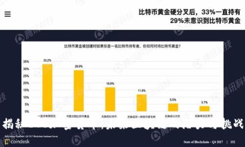 揭秘EOS加密货币:未来区块链的潜力与挑战