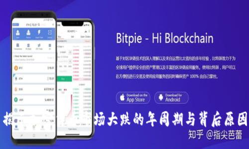 揭示加密货币市场大跌的年周期与背后原因