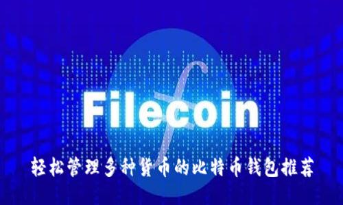 轻松管理多种货币的比特币钱包推荐