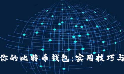 轻松恢复你的比特币钱包:实用技巧与详细步骤