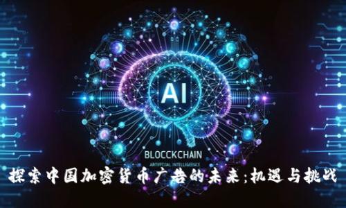探索中国加密货币广告的未来：机遇与挑战