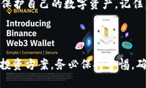  如何安全创建和管理比特币钱包，保护你的数字资产 / 

 guanjianci 比特币, 比特币钱包, 加密货币, 钱包安全, 投资 /guanjianci 

引言：数字货币的崛起

随着比特币和其他加密货币的兴起，越来越多的人开始关注如何安全地存储和管理自己的数字资产。比特币钱包作为存储比特币的“数字钱包”，选择合适的钱包类型及安全管理措施，对于每一个加密货币投资者来说，都是至关重要的。在这篇文章中，我们将带你深入了解比特币钱包的位置，如何创建、管理，以及各种钱包的优劣势。

比特币钱包的种类

比特币钱包主要可以分为热钱包和冷钱包两大类。热钱包是指连接到互联网的钱包，方便快捷，但安全性相对较低；而冷钱包则是离线的钱包，安全性较高，适合长期存储。

h4热钱包/h4
热钱包通常包括手机钱包、网页钱包和桌面钱包。这些钱包的主要优势是使用方便，用户可以随时随地进行交易。例如，手机钱包比如Coinbase、Blockchain.info等，让你可以通过手机轻松收发比特币。不过，由于这些钱包常常在线运行，黑客攻击和网络风险同样存在。因此，如果你频繁进行交易，可以选择热钱包，但要特别小心安全。

h4冷钱包/h4
冷钱包一般包括硬件钱包和纸质钱包，极大提高了数字资产的安全性。比如，Ledger Nano S 和 Trezor是目前市场上比较知名的硬件钱包，它们能够隔绝网络攻击，只在需要时连接网络。纸质钱包则是将你的比特币私钥打印下来，完全不依赖电子设备，安全性更强，尤其适合长期持有。不过，如果不小心丢失或损坏纸质钱包，那么比特币也将永远无法找回。

如何创建比特币钱包

创建比特币钱包的步骤相对简单。以电子钱包为例，你只需要下载相关应用程序，填写一些基本信息，按照提示完成注册即可。以下是一般的步骤：

ol
li选择一个钱包类型：先确定你需要热钱包还是冷钱包。我建议初学者可以先试试热钱包，熟悉比特币的使用。/li
li下载并安装：如果你选择的是桌面钱包，访问官方网站下载安装程序；如果是手机钱包，则直接在应用商店下载相应应用。/li
li创建钱包：启动应用程序后，按照指示创建新钱包。你会被要求设置钱包密码，以及生成一组恢复助记词，这一步非常重要，确保记录并妥善保管。/li
li备份：一旦钱包创建成功，务必做好备份。通过助记词和钱包文件进行备份，以确保在设备丢失时可以找回。/li
/ol

比特币钱包的安全管理

钱包创建后，如何安全管理就成了另一个重要问题。以下是一些有效的安全管理策略：

h4使用强密码/h4
设置一个复杂的密码，避免使用简单的生日、姓名等信息。可以考虑使用密码管理软件来存储和管理各种密码。

h4启用双重认证/h4
许多钱包提供双重认证功能，建议用户启用。这种方式更大程度保护你的资产，即使密码泄露，攻击者也无法轻易登录账户。

h4定期更新软件/h4
确保你的钱包软件始终保持最新，开发者不断修复安全漏洞和提高安全性，更新是防止黑客攻击的重要一环。

h4定期检查交易记录/h4
时常查看自己的账户活动，确保没有未经授权的交易。一旦发现异常，立即联系钱包服务商并更改密码。

常见的比特币钱包推荐

在众多比特币钱包中，有一些相对较为知名和受欢迎的选择：

h4Coinbase/h4
作为全球最大的加密货币交易平台之一，Coinbase提供用户友好的界面和热钱包服务，支持快速交易和安全存储。

h4Exodus/h4
Exodus是一款非常直观的桌面和移动钱包，支持多种加密货币，界面友好且易于操作，同时也注重用户的隐私安全。

h4Ledger Nano S/h4
这款硬件钱包因其高安全性而受到用户的青睐，支持多种加密货币，并且在管理多账户时非常方便。

总结：选择适合自己的比特币钱包

创建和管理比特币钱包并不是一件难事，但在这一过程中，安全性至关重要。通过了解各种钱包的功能和优缺点，并实施合理的安全管理策略，用户可以在更高程度上保护自己的数字资产。记住，安全第一！无论你是投资新手还是资深玩家，选择合适的钱包以及有效的管理方式，才能让你安心享受加密货币带来的收益。

最后的忠告

在你开始交易之前，请一定要了解加密货币的波动性和风险，避免盲目跟风。同时，任何时候都不要在陌生网站上输入个人敏感信息，更不要轻信所谓的“保赚不赔”的投资方案。务必保持警惕，确保在安全的框架下进行比特币投资。