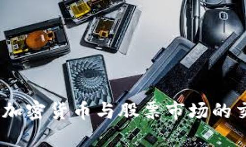 深度剖析:加密货币与股票市场的交织与影响