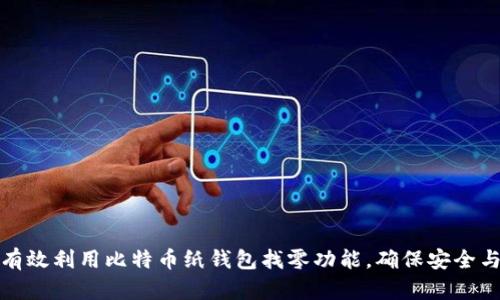如何有效利用比特币纸钱包找零功能,确保安全与便利