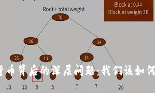 加密货币背后的深层问题:我们该如何面对?