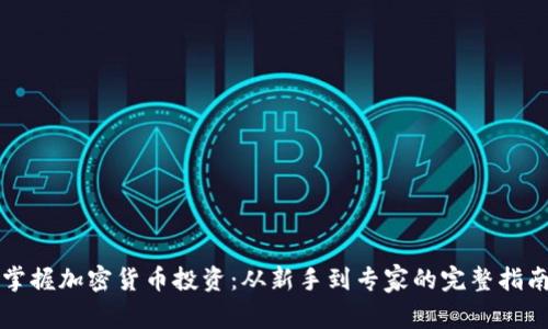 掌握加密货币投资:从新手到专家的完整指南