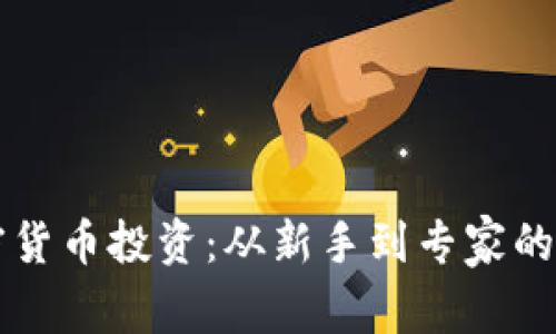 掌握加密货币投资:从新手到专家的完整指南