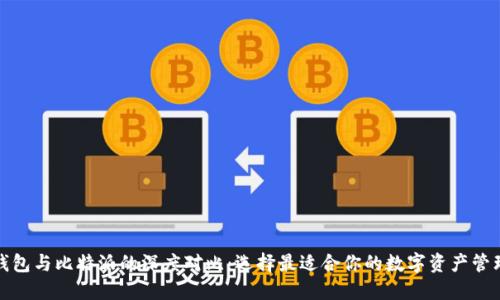 火币钱包与比特派的深度对比:选择最适合你的数字资产管理方案