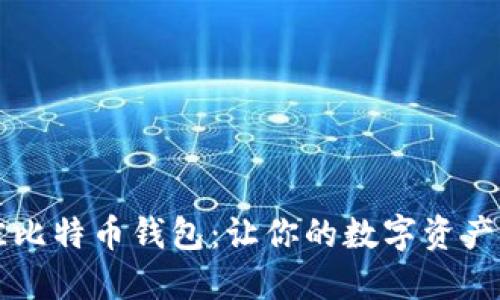 选出最佳比特币钱包:让你的数字资产轻松交易