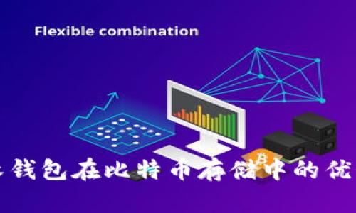 探索实木钱包在比特币存储中的优势与应用