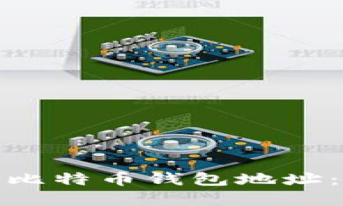 如何找回遗忘的比特币钱包地址:实用技巧与建议