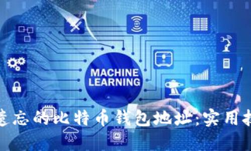 如何找回遗忘的比特币钱包地址:实用技巧与建议
