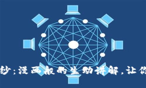 揭开加密货币的面纱:漫画般的生动讲解,让你轻松理解数字货币