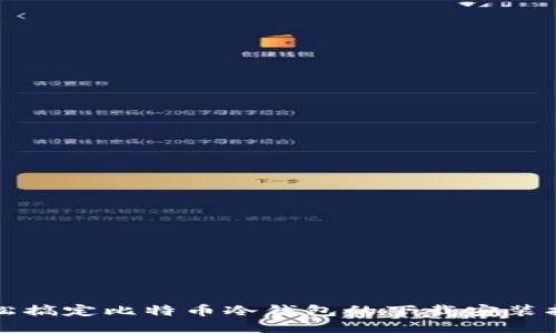 轻松搞定比特币冷钱包的下载安装指南