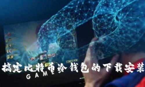 轻松搞定比特币冷钱包的下载安装指南