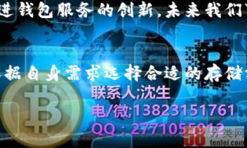 比特币钱包的全面指南：如何安全存储你的加密资产

比特币钱包, 加密货币, 安全存储, 区块链, 数字资产/guanjianci

随着比特币及其他加密货币的迅猛发展，越来越多的人开始关注如何存储和管理这些数字资产。比特币钱包是你与这个数字世界的桥梁，它不仅是存储比特币的地方，更是你资产安全的重要保障。那么，选择一个合适的比特币钱包究竟有多重要呢？接下来，我们将从不同角度深入探讨这个问题，为你提供一些实用的建议。

什么是比特币钱包？
简单来说，比特币钱包是一种软件或硬件，用于存储和管理你的比特币。它类似于传统钱包，但它真正的运作方式是使用加密技术来保持你的私钥安全。什么是私钥？它就像是你财富的“通行证”，没有私钥，你就无法访问或转移你的比特币。

比特币钱包的类型
在选择比特币钱包时，你会发现它们一般分为以下几种类型：

h41. 热钱包/h4
热钱包是在线钱包，它们连接到互联网，使用方便。常见的热钱包包括手机应用（如Coinbase、Trust Wallet）和网页钱包（如Blockchain.info）。尽管热钱包方便，但由于始终在线，它们更容易受到黑客攻击。

h42. 冷钱包/h4
冷钱包则是指没有连接到互联网的存储方式，常用的一种就是硬件钱包（如Ledger、Trezor）。冷钱包因为不联网，所以安全性高，适合长时间存储大额比特币。

h43. 纸钱包/h4
纸钱包是一种物理形式的钱包，通常由一张纸生成，纸上记录着你的比特币地址和私钥。纸钱包对数据安全的保护非常好，但纸张容易损坏或丢失，所以使用时要非常小心。

如何选择合适的比特币钱包？
选择比特币钱包并不是一件简单的事，你需要考虑多个因素。

h41. 安全性/h4
无论你选择哪种钱包，安全性都是最重要的考虑因素。确保你的钱包提供两步身份验证和其他安全功能，能够给你的资产提供额外的保护。

h42. 使用方便/h4
钱包的用户界面应该友好容易操作，特别是对于新手用户来说。转账、收款都应该简单直接，这样你才能不费劲地管理你的比特币。

h43. 兼容性/h4
确保你的比特币钱包支持你所使用的设备，例如手机、电脑或者是专门的硬件钱包。同时，也要考虑钱包是否支持其他加密货币，如果你计划不只投资比特币，兼容性就显得尤为重要。

h44. 备份和恢复选项/h4
优秀的钱包应该具备便捷的备份和恢复功能。在遭遇设备损坏或者丢失的情况下，你可以轻松地恢复你的资产。

如何安全地使用比特币钱包？
选择好钱包后，如何安全地使用它也是一个至关重要的课题。

h41. 定期更新软件/h4
保持你的钱包软件更新是非常重要的，软件更新往往包含安全漏洞的修复，确保你的资产得到最好的保护。

h42. 不要透露你的私钥/h4
无论你信任谁，都不要轻易地分享你的私钥。泄露私钥可能导致你的比特币被转走，损失不可估量。

h43. 使用强密码/h4
使用复杂而强大的密码，并定期更换。这可以减少你的钱包被黑客攻击的风险。

h44. 定期检查账户活动/h4
经常检查你的钱包交易记录，如发现任何异常活动应立即进行相应处理。

比特币钱包的未来与发展
比特币钱包正处于不断进步的过程中，随着技术的进步，新一代的钱包正在朝着更安全和更易于使用的方向发展。区块链技术的不断推广，也在促进钱包服务的创新，未来我们可能看到更多帮助提高用户体验的钱包选择。

结语
总之，选择合适的比特币钱包对于确保你的加密资产安全至关重要。在这个数字资产的世界里，投资者应该更加谨慎，了解不同钱包的优缺点，并依据自身需求选择合适的存储方式。无论你是加密货币的新手，还是老手，够了解钱包的功能和使用方式，都能让你的投资之旅更加顺利、安全。

希望这些信息能够帮助你更好地理解比特币钱包，安全存储你的加密资产，享受这一数字时代带来的便利与机遇！