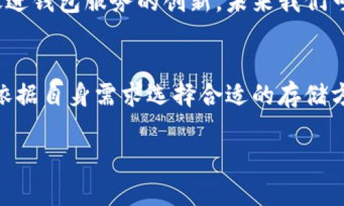 比特币钱包的全面指南：如何安全存储你的加密资产

比特币钱包, 加密货币, 安全存储, 区块链, 数字资产/guanjianci

随着比特币及其他加密货币的迅猛发展，越来越多的人开始关注如何存储和管理这些数字资产。比特币钱包是你与这个数字世界的桥梁，它不仅是存储比特币的地方，更是你资产安全的重要保障。那么，选择一个合适的比特币钱包究竟有多重要呢？接下来，我们将从不同角度深入探讨这个问题，为你提供一些实用的建议。

什么是比特币钱包？
简单来说，比特币钱包是一种软件或硬件，用于存储和管理你的比特币。它类似于传统钱包，但它真正的运作方式是使用加密技术来保持你的私钥安全。什么是私钥？它就像是你财富的“通行证”，没有私钥，你就无法访问或转移你的比特币。

比特币钱包的类型
在选择比特币钱包时，你会发现它们一般分为以下几种类型：

h41. 热钱包/h4
热钱包是在线钱包，它们连接到互联网，使用方便。常见的热钱包包括手机应用（如Coinbase、Trust Wallet）和网页钱包（如Blockchain.info）。尽管热钱包方便，但由于始终在线，它们更容易受到黑客攻击。

h42. 冷钱包/h4
冷钱包则是指没有连接到互联网的存储方式，常用的一种就是硬件钱包（如Ledger、Trezor）。冷钱包因为不联网，所以安全性高，适合长时间存储大额比特币。

h43. 纸钱包/h4
纸钱包是一种物理形式的钱包，通常由一张纸生成，纸上记录着你的比特币地址和私钥。纸钱包对数据安全的保护非常好，但纸张容易损坏或丢失，所以使用时要非常小心。

如何选择合适的比特币钱包？
选择比特币钱包并不是一件简单的事，你需要考虑多个因素。

h41. 安全性/h4
无论你选择哪种钱包，安全性都是最重要的考虑因素。确保你的钱包提供两步身份验证和其他安全功能，能够给你的资产提供额外的保护。

h42. 使用方便/h4
钱包的用户界面应该友好容易操作，特别是对于新手用户来说。转账、收款都应该简单直接，这样你才能不费劲地管理你的比特币。

h43. 兼容性/h4
确保你的比特币钱包支持你所使用的设备，例如手机、电脑或者是专门的硬件钱包。同时，也要考虑钱包是否支持其他加密货币，如果你计划不只投资比特币，兼容性就显得尤为重要。

h44. 备份和恢复选项/h4
优秀的钱包应该具备便捷的备份和恢复功能。在遭遇设备损坏或者丢失的情况下，你可以轻松地恢复你的资产。

如何安全地使用比特币钱包？
选择好钱包后，如何安全地使用它也是一个至关重要的课题。

h41. 定期更新软件/h4
保持你的钱包软件更新是非常重要的，软件更新往往包含安全漏洞的修复，确保你的资产得到最好的保护。

h42. 不要透露你的私钥/h4
无论你信任谁，都不要轻易地分享你的私钥。泄露私钥可能导致你的比特币被转走，损失不可估量。

h43. 使用强密码/h4
使用复杂而强大的密码，并定期更换。这可以减少你的钱包被黑客攻击的风险。

h44. 定期检查账户活动/h4
经常检查你的钱包交易记录，如发现任何异常活动应立即进行相应处理。

比特币钱包的未来与发展
比特币钱包正处于不断进步的过程中，随着技术的进步，新一代的钱包正在朝着更安全和更易于使用的方向发展。区块链技术的不断推广，也在促进钱包服务的创新，未来我们可能看到更多帮助提高用户体验的钱包选择。

结语
总之，选择合适的比特币钱包对于确保你的加密资产安全至关重要。在这个数字资产的世界里，投资者应该更加谨慎，了解不同钱包的优缺点，并依据自身需求选择合适的存储方式。无论你是加密货币的新手，还是老手，够了解钱包的功能和使用方式，都能让你的投资之旅更加顺利、安全。

希望这些信息能够帮助你更好地理解比特币钱包，安全存储你的加密资产，享受这一数字时代带来的便利与机遇！