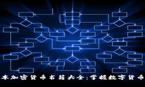 探索日本加密货币书籍大全:掌握数字货币的秘密