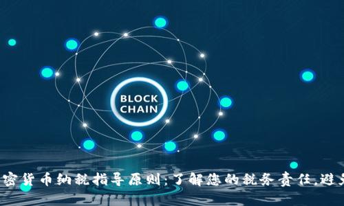 全面解析加密货币纳税指导原则:了解您的税务责任,避免违规风险!