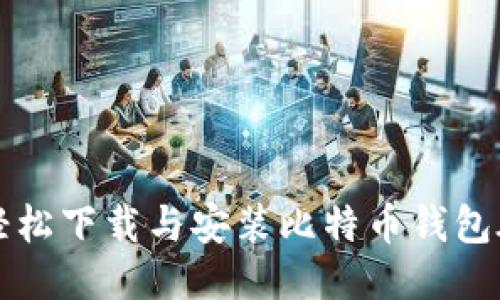 如何轻松下载与安装比特币钱包碰撞器