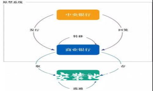 如何轻松下载与安装比特币钱包碰撞器
