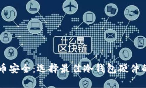 掌握比特币安全：选择最佳冷钱包硬件的终极指南