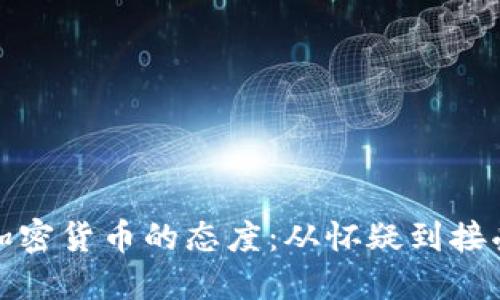 德国对加密货币的态度：从怀疑到接受的演变